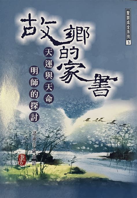 故鄉的家書|故鄉的家書5：天運與天命明師的探討 – 明德心靈書坊